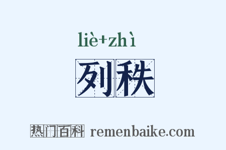 列秩是什么意思的图片